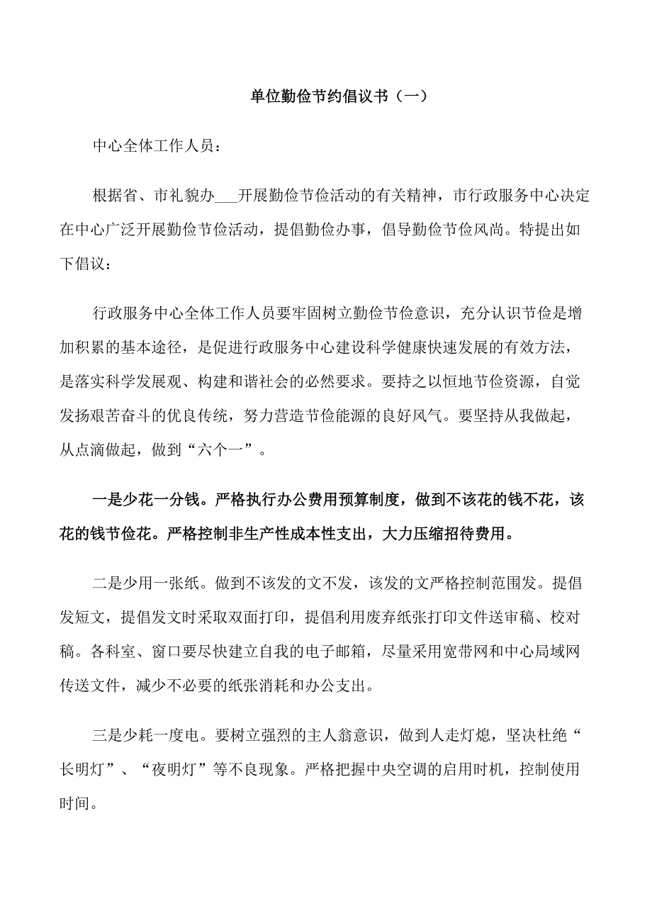 单位勤俭节约倡议书五篇_第1页