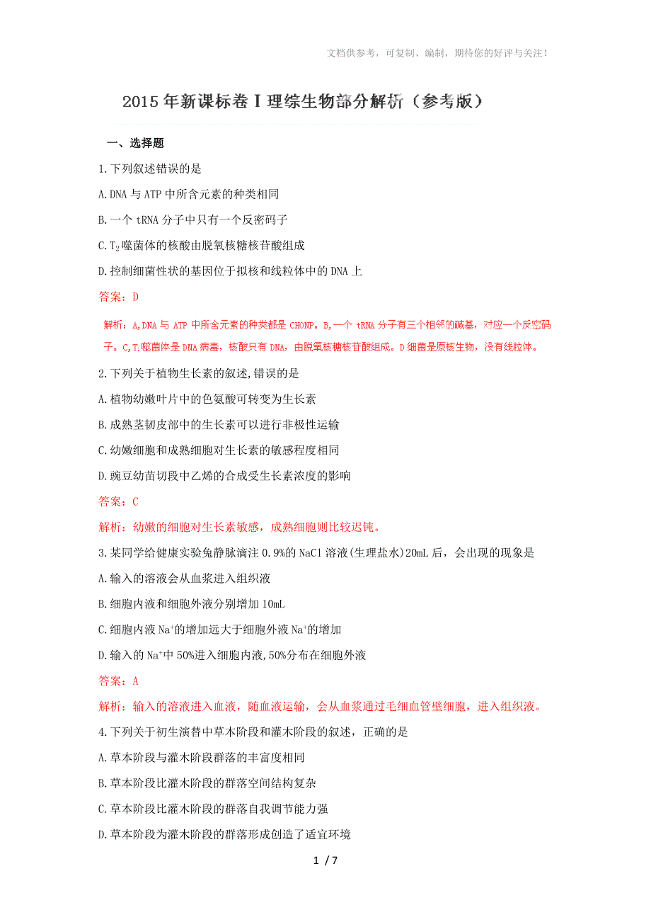 2015年高考真题-理综生物(新课标Ⅰ卷)Word版含解析_第1页