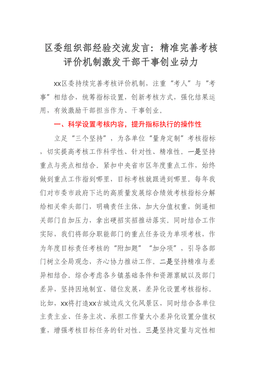 区委组织部经验交流发言：精准完善考核评价机制激发干部干事创业动力.docx_第1页