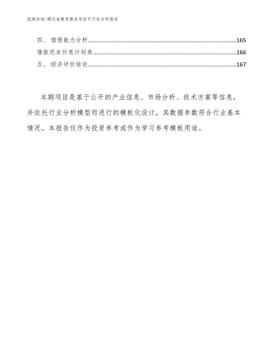 湖北省教育服务项目可行性分析报告【模板参考】_第5页