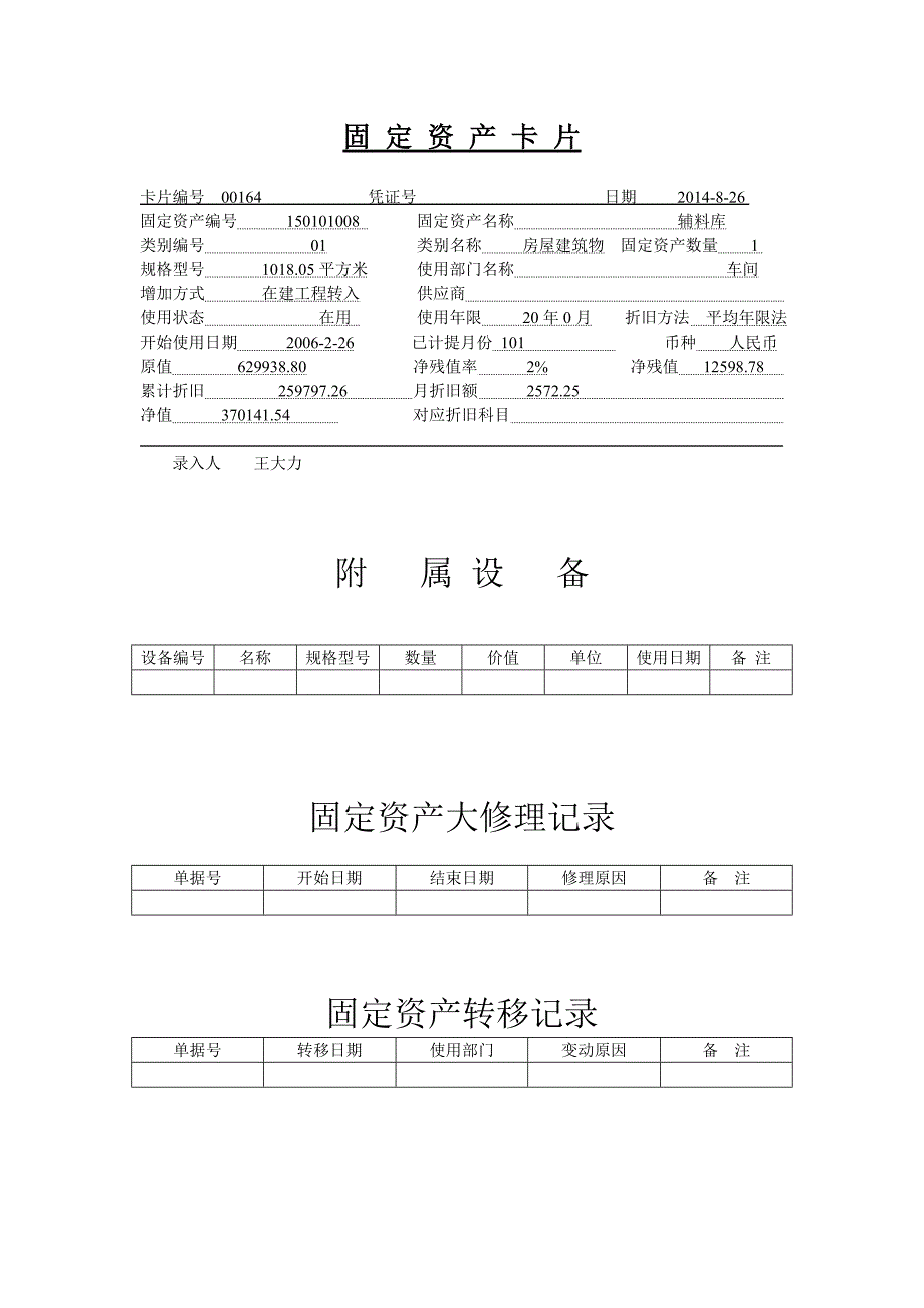 163944087固定资产卡片模板_第1页