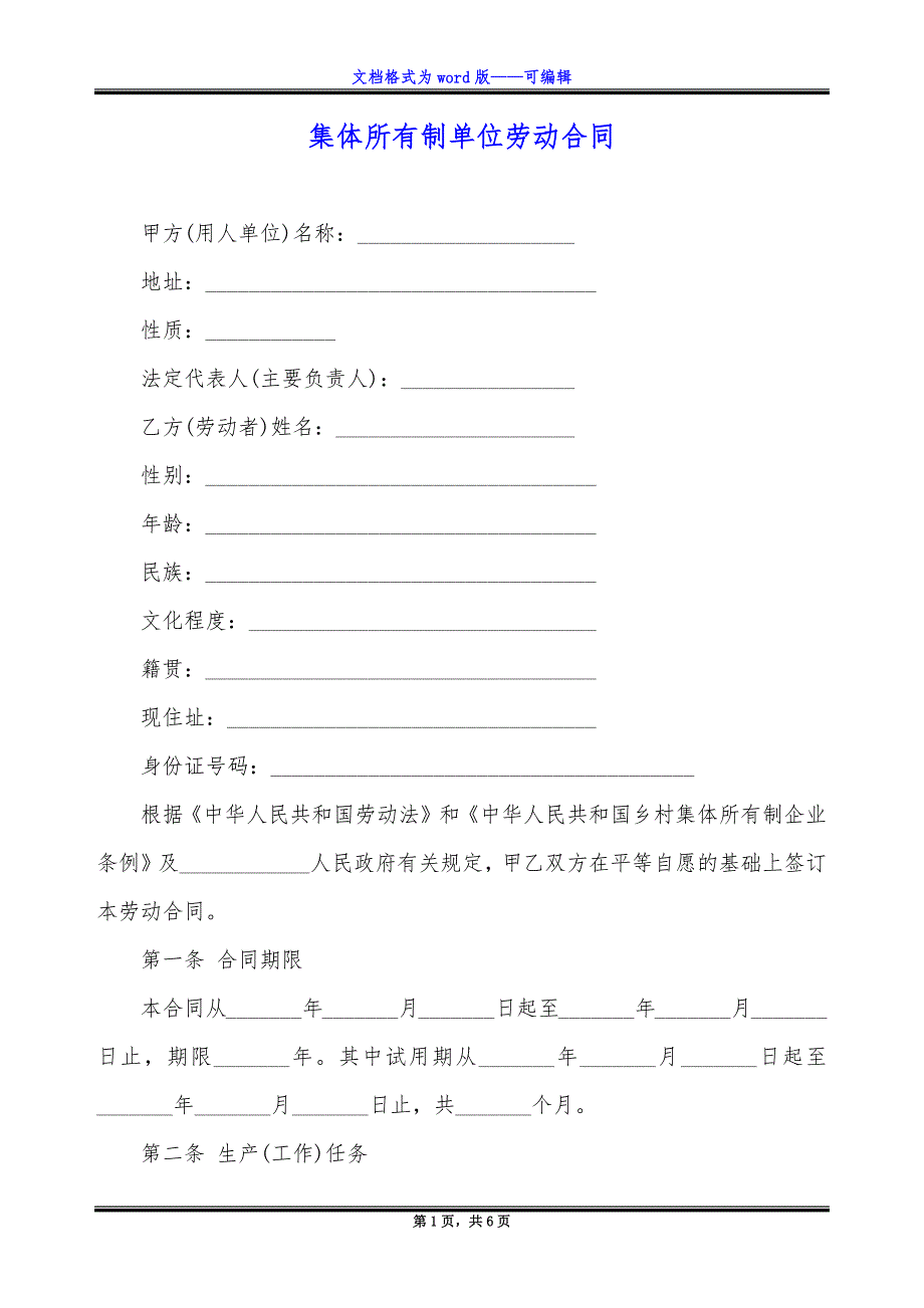 集体所有制单位劳动合同.docx_第1页