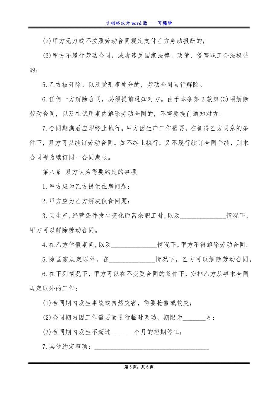 集体所有制单位劳动合同.docx_第5页