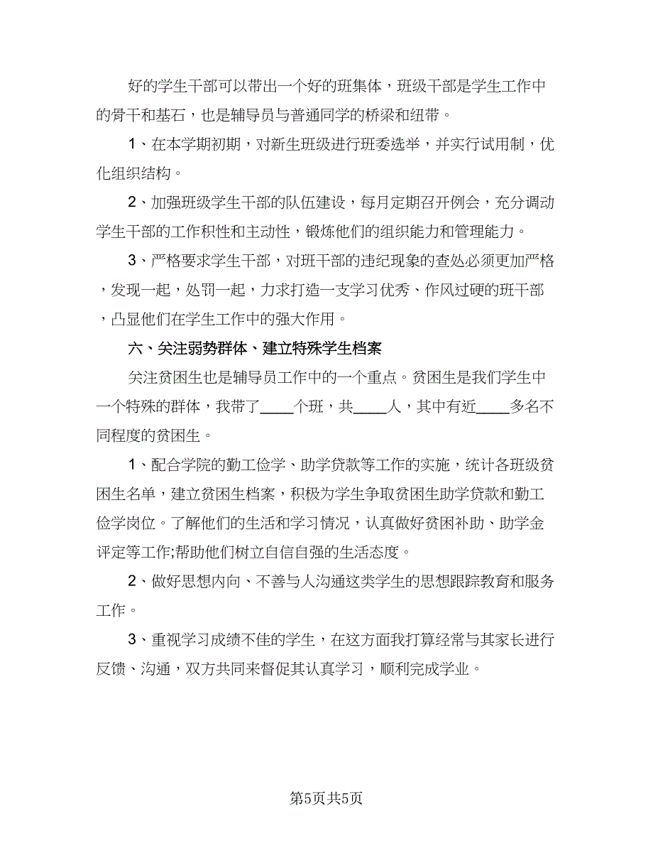 班主任、辅导员工作计划标准范本（二篇）.doc_第5页