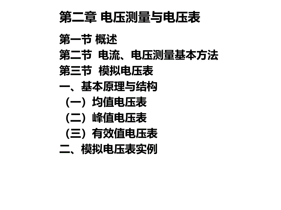 电子测量技术与应用项目08第1516学时2.42.5_第1页