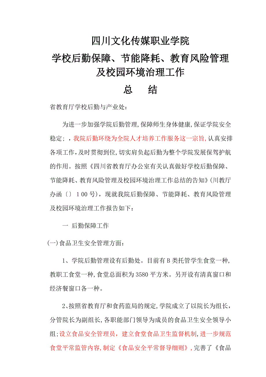 四川文化传媒职业学院后勤保障、节能降耗、教育风险管理及校园环境治理工作总结任改_第1页