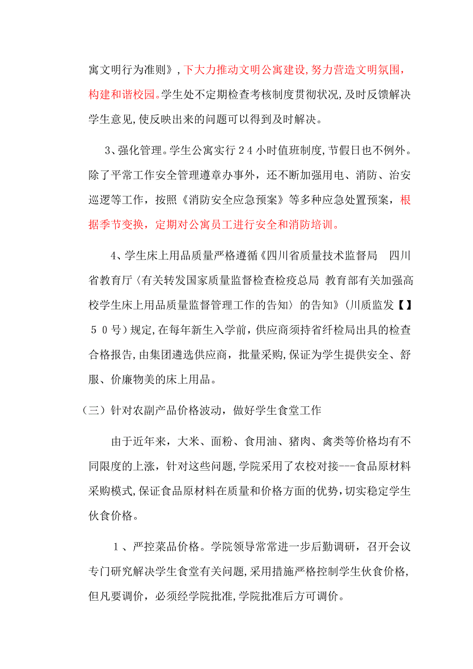 四川文化传媒职业学院后勤保障、节能降耗、教育风险管理及校园环境治理工作总结任改_第3页