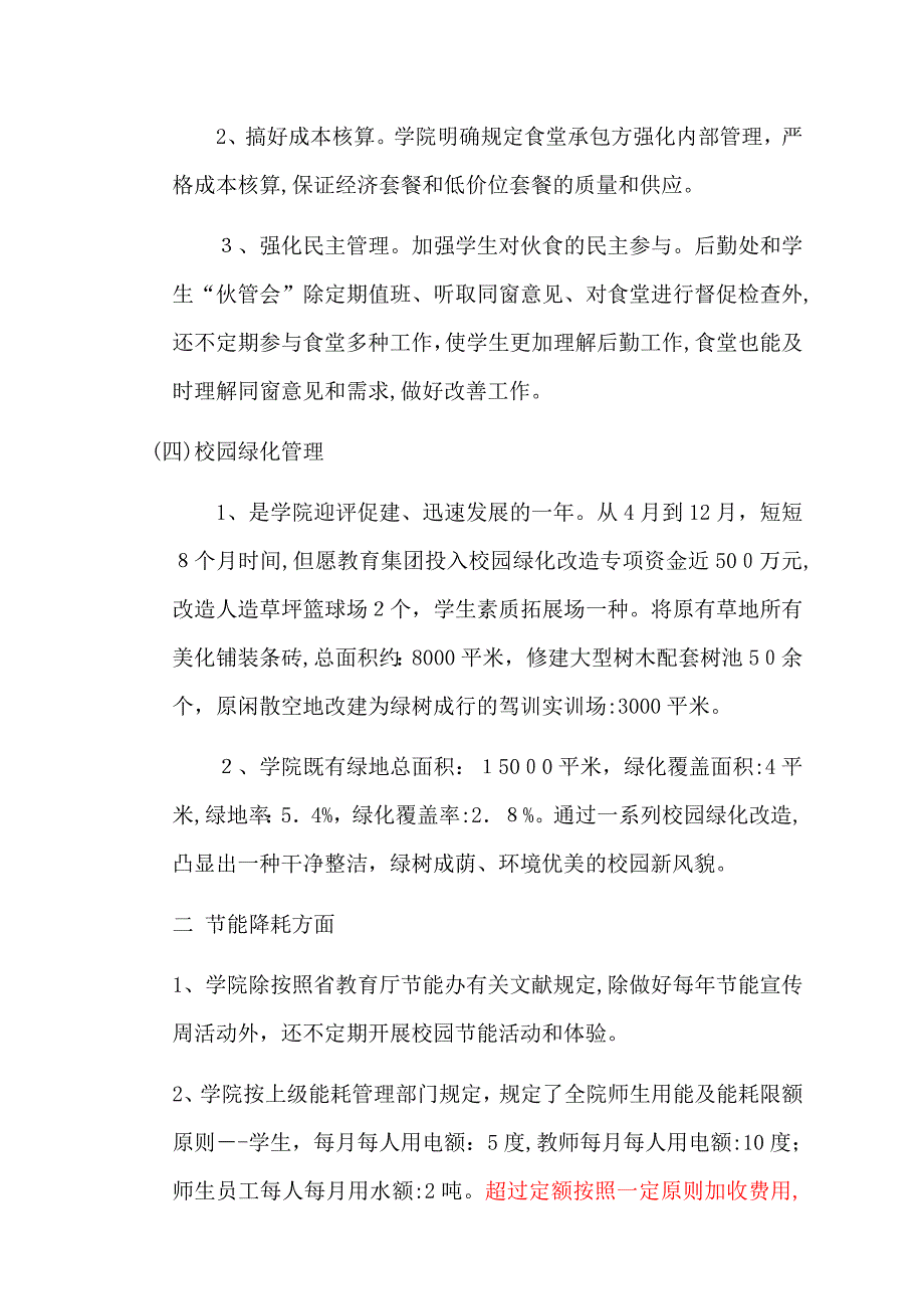 四川文化传媒职业学院后勤保障、节能降耗、教育风险管理及校园环境治理工作总结任改_第4页