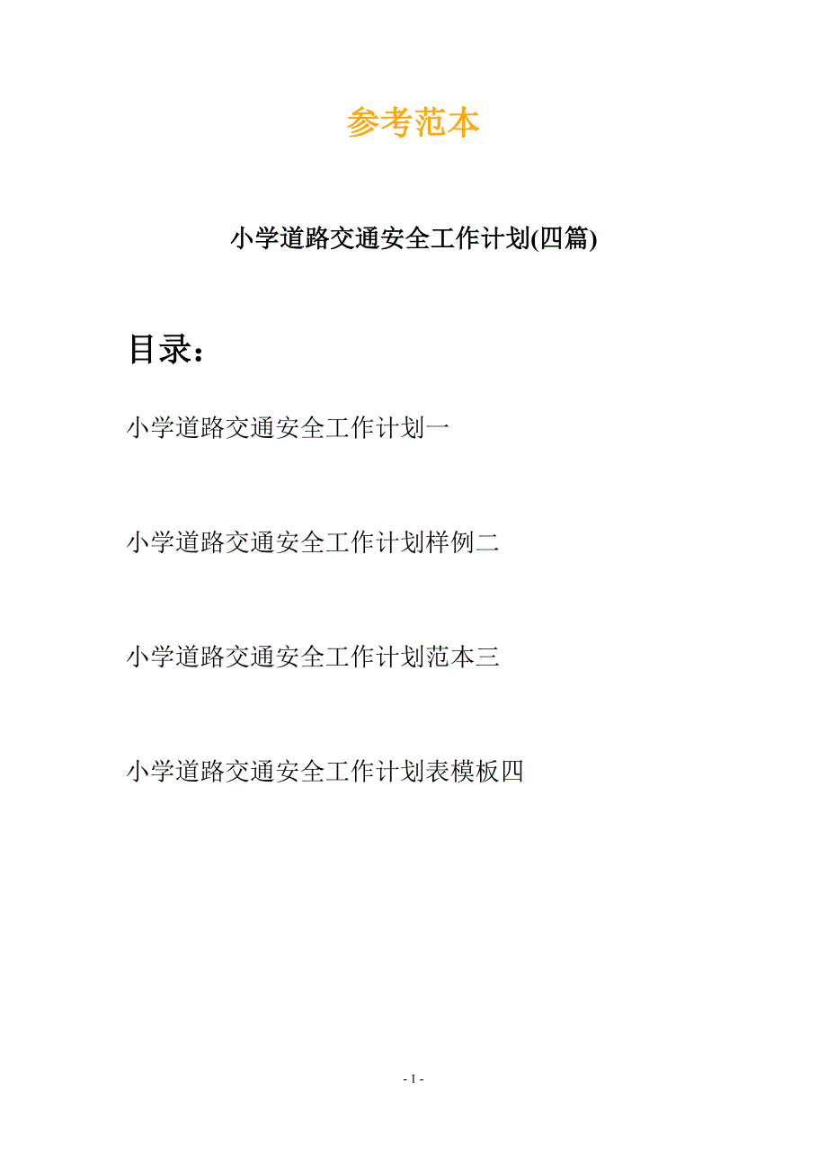 小学道路交通安全工作计划(四篇).docx_第1页