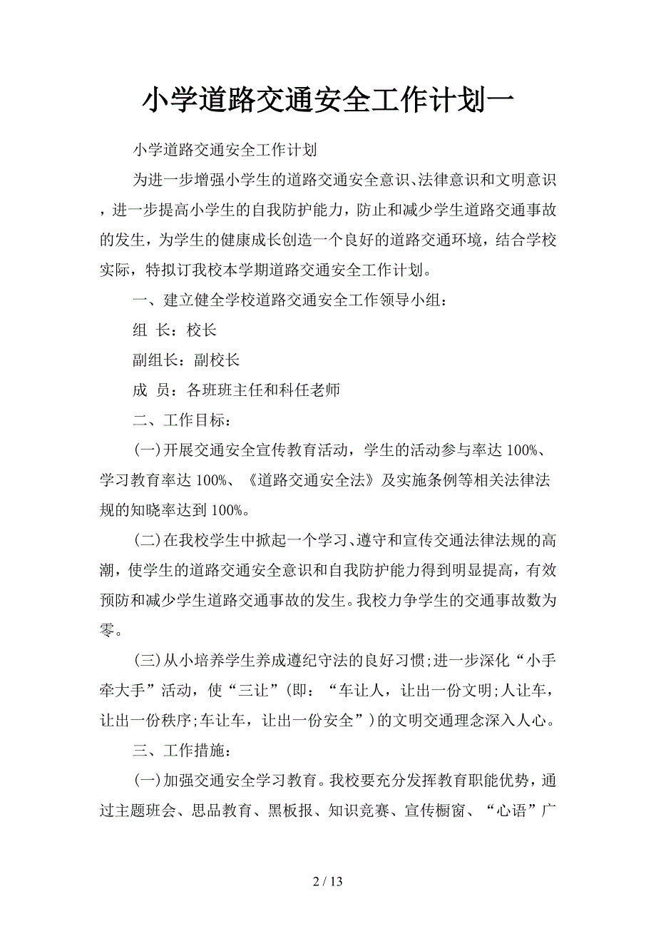 小学道路交通安全工作计划(四篇).docx_第2页