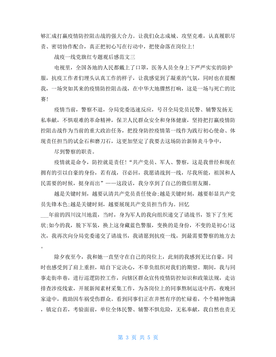2021战疫一线党旗红专题观后感范文汇总战疫党旗红心得体会作文_第3页
