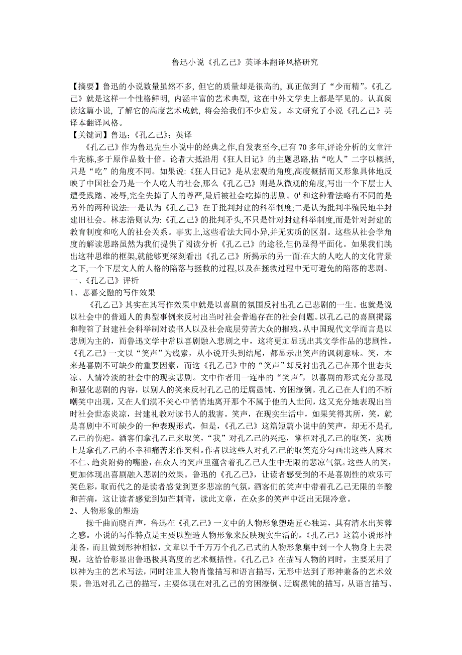 鲁迅小说《孔乙己》英译本翻译风格研究_第1页