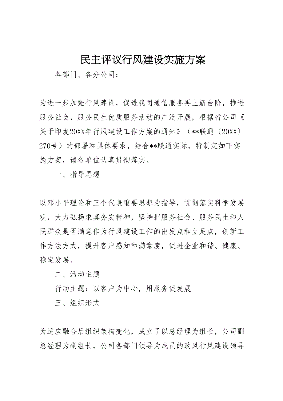 民主评议行风建设实施方案_第1页