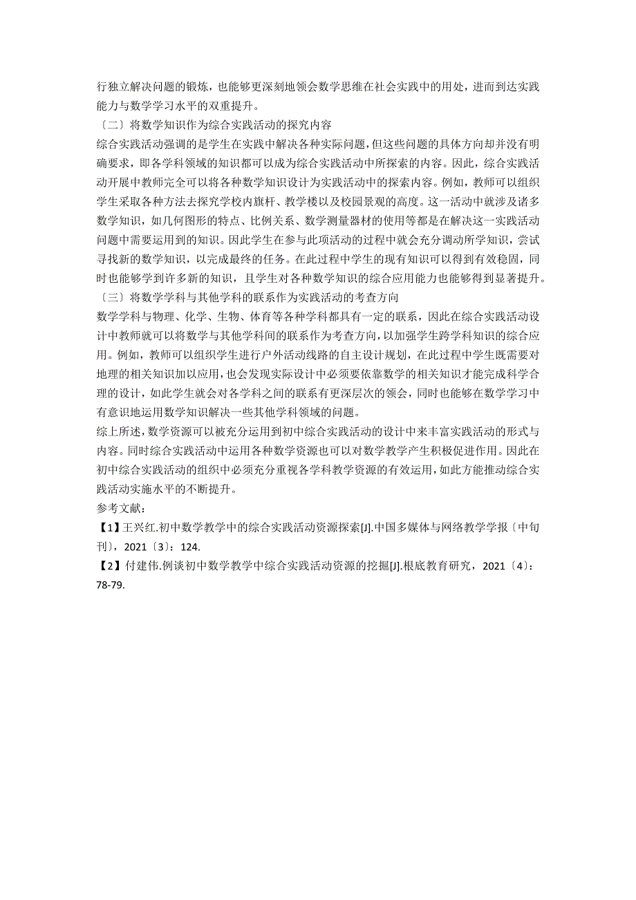 探究初中综合实践活动中的数学资源_第2页