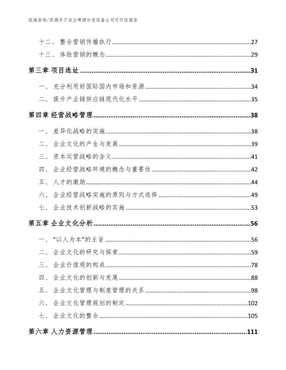 芜湖关于成立啤酒分发设备公司可行性报告【模板参考】_第3页
