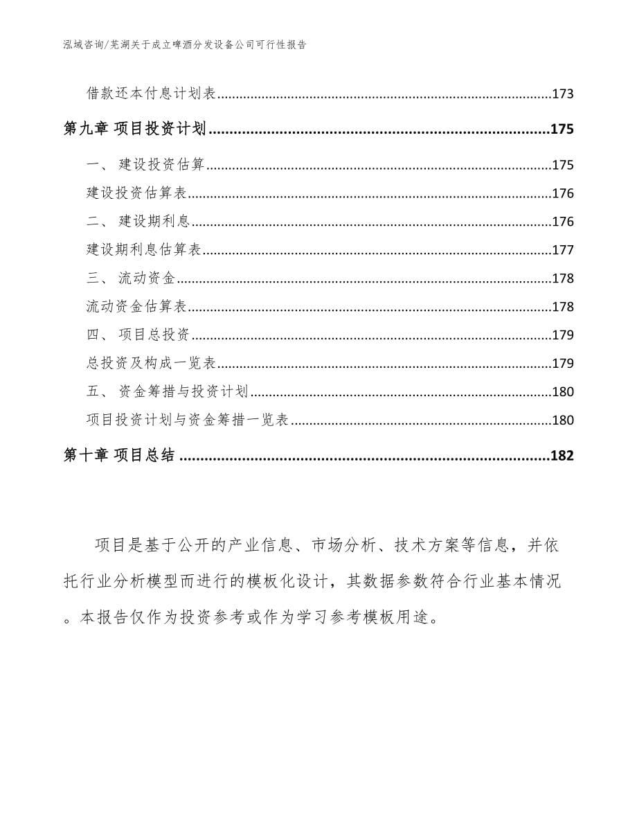 芜湖关于成立啤酒分发设备公司可行性报告【模板参考】_第5页