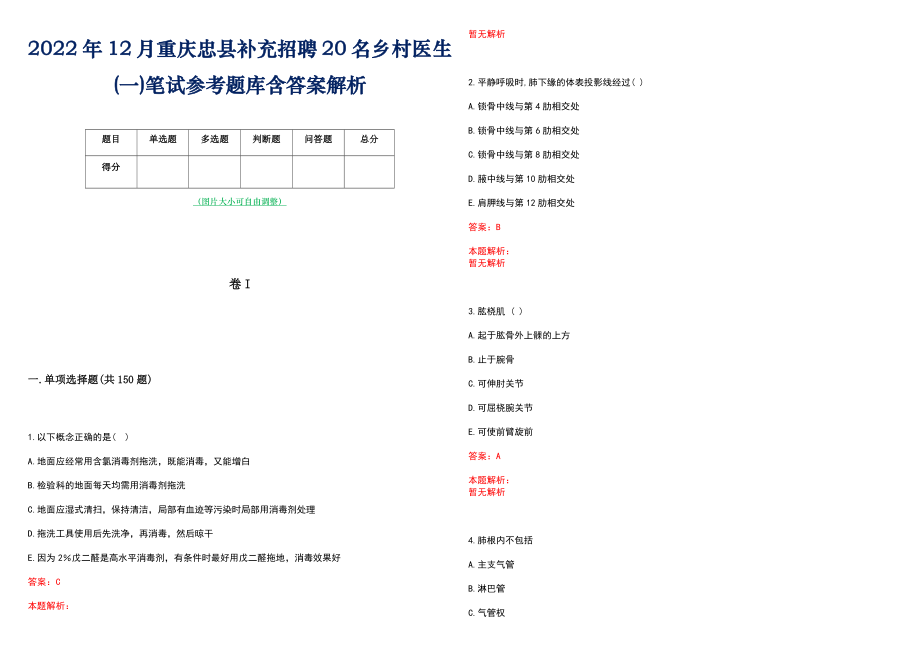 2022年12月重庆忠县补充招聘20名乡村医生(一)笔试参考题库含答案解析_第1页