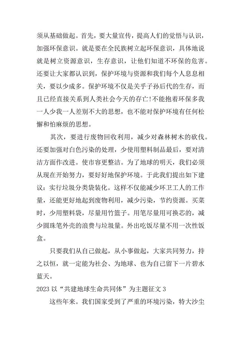 2023以“共建地球生命共同体”为主题征文3篇生态文明共建地球生命共同体既是2023_第4页