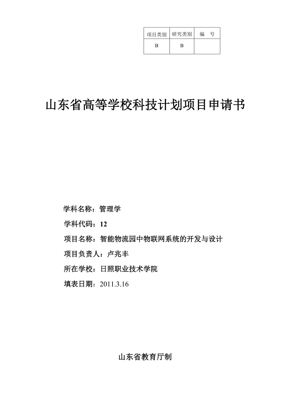 智能物流园中物联网系统的开发与设计_第1页