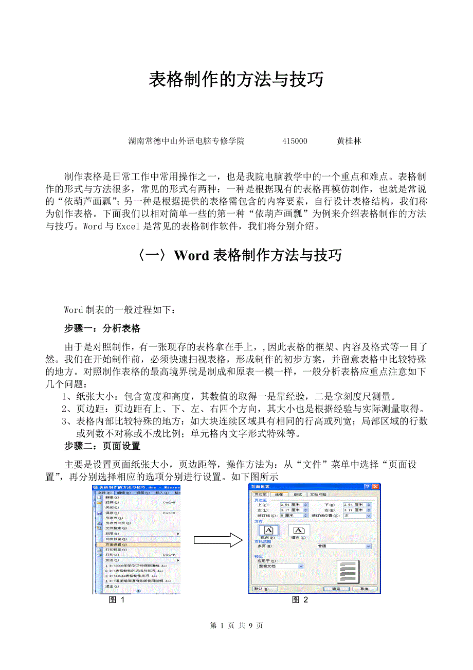 表格制作的方法与技巧(精品)_第1页