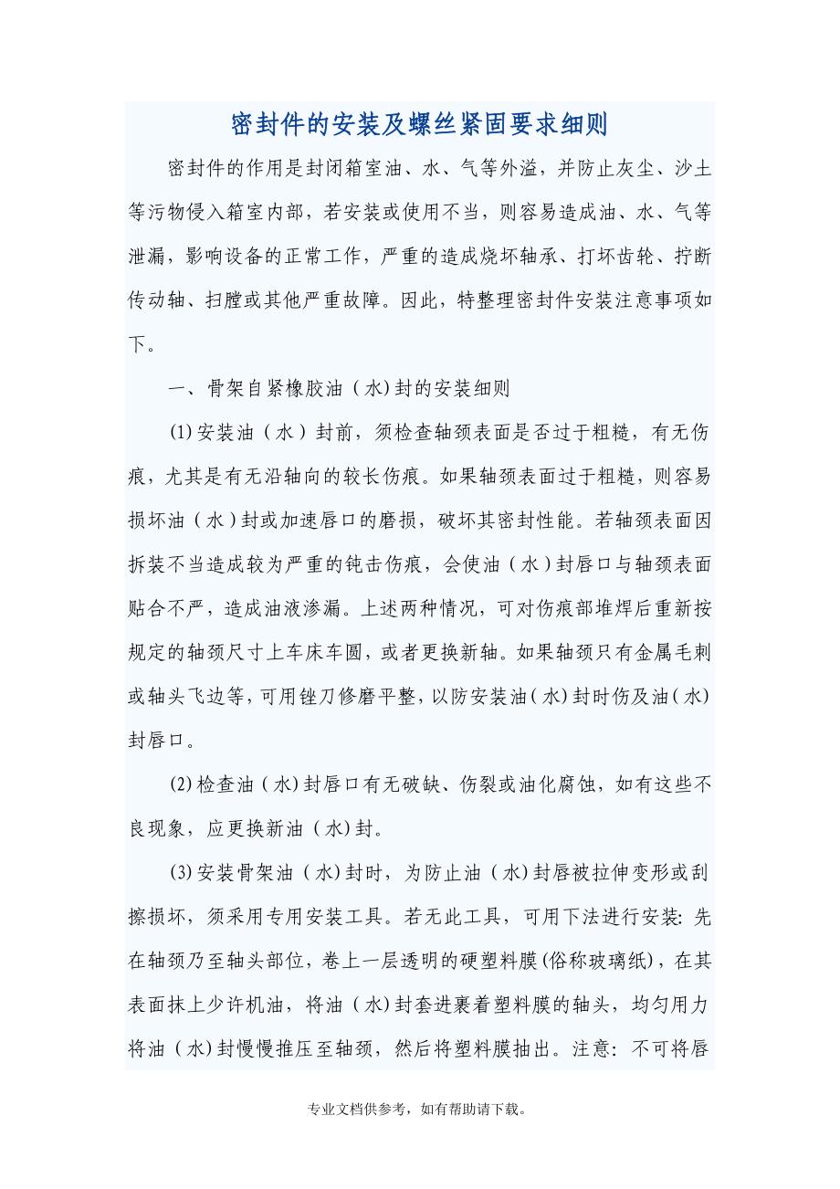 密封件的安装注意事项.doc_第1页