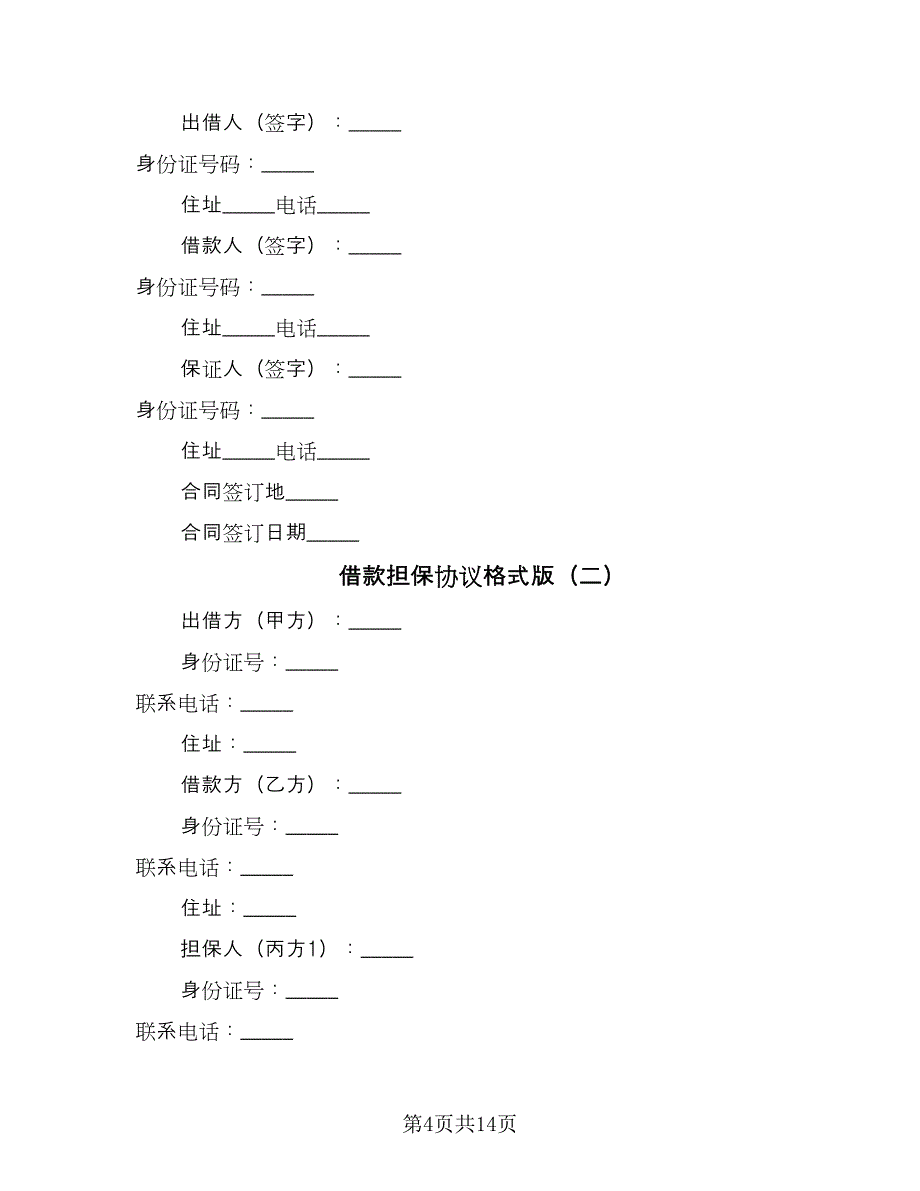 借款担保协议格式版（五篇）.doc_第4页