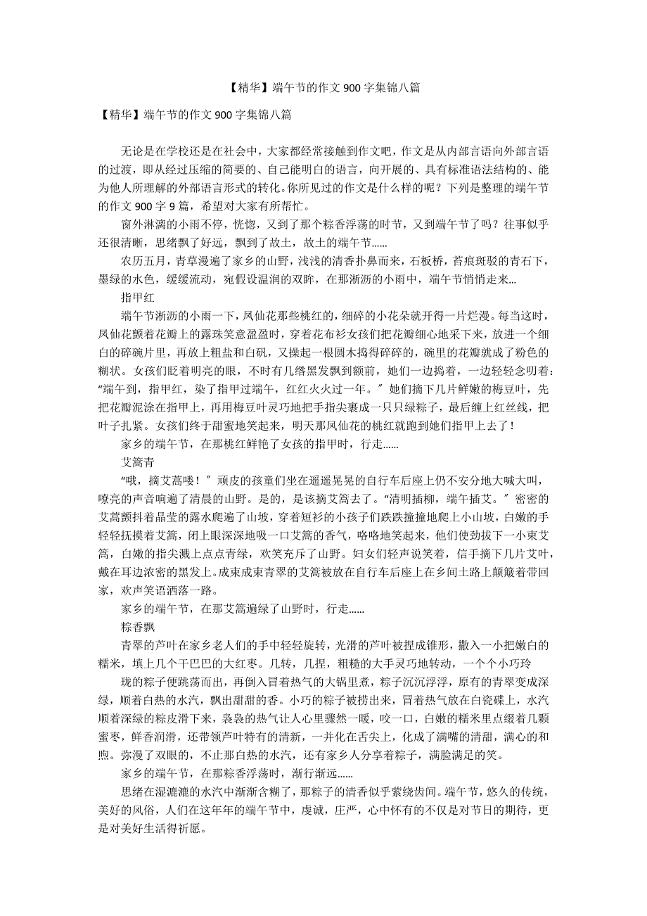 【精华】端午节的作文900字集锦八篇_第1页