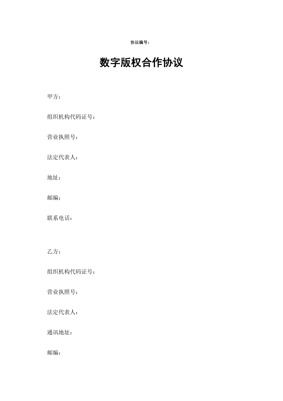 版权合作合同模板.doc_第1页