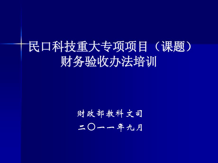 民口科技重大专项项目(课题)财务验收办法培训.ppt_第1页