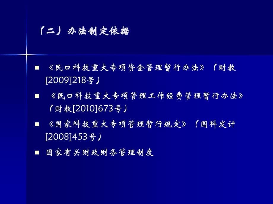 民口科技重大专项项目(课题)财务验收办法培训.ppt_第5页