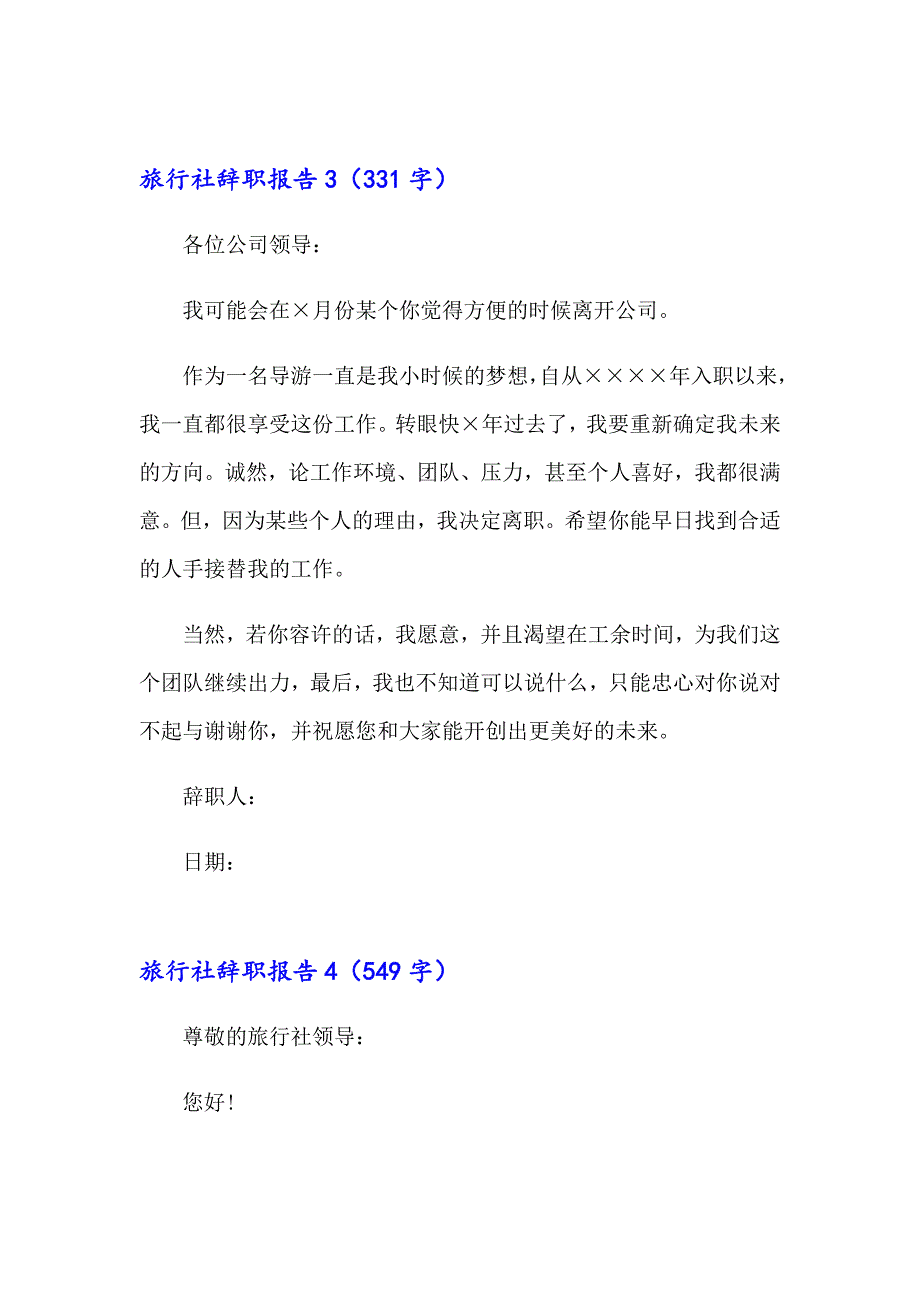 【可编辑】旅行社辞职报告_第4页