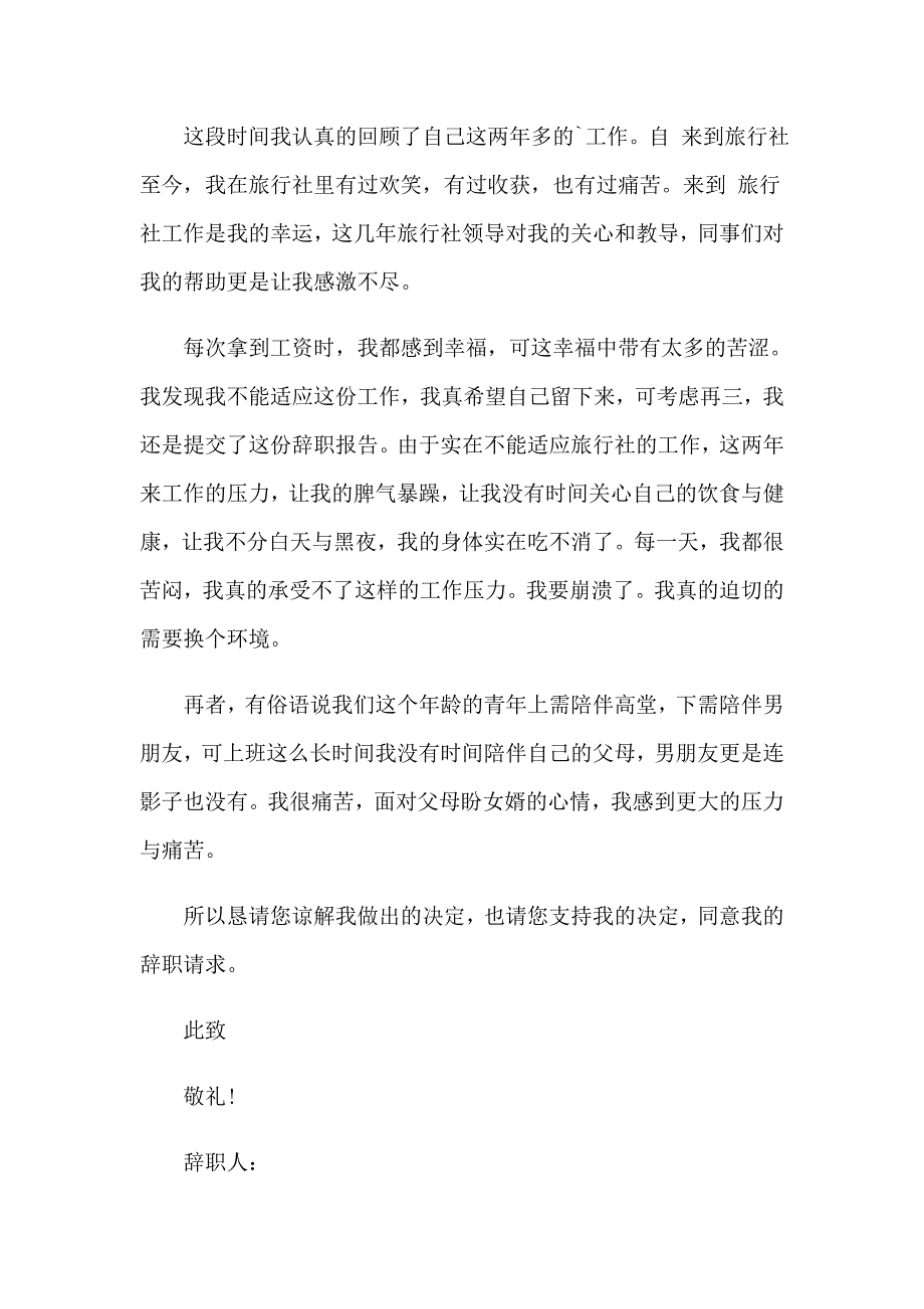 【可编辑】旅行社辞职报告_第5页