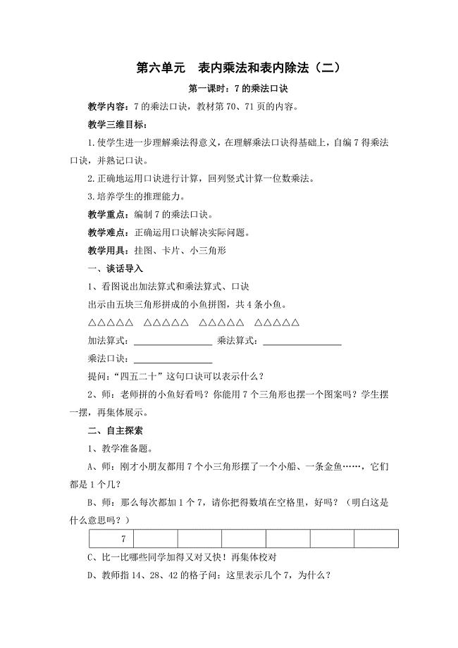 第六单元++表内乘法和表内除法.doc