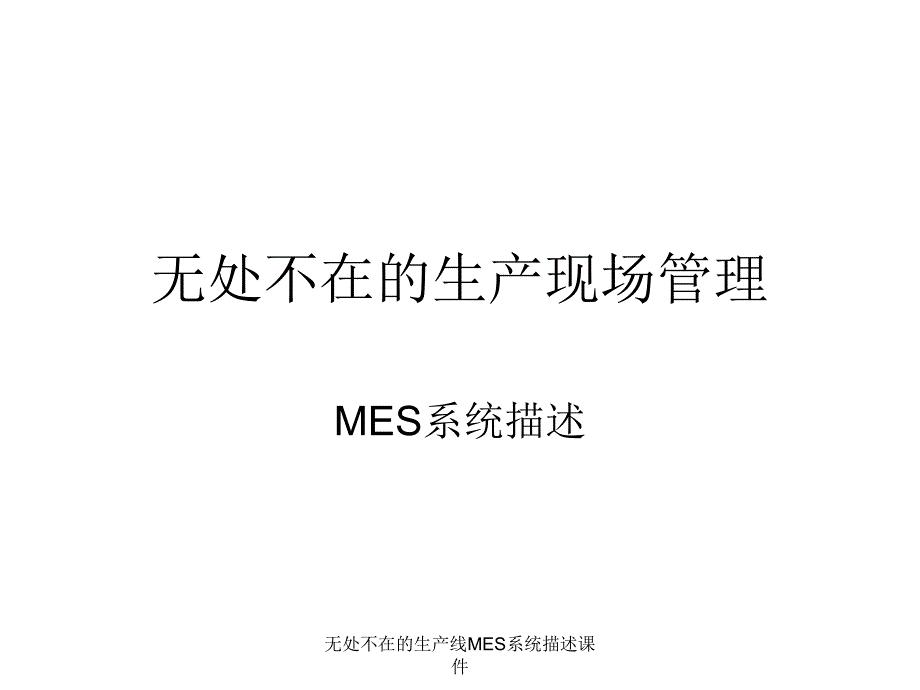 无处不在的生产线MES系统描述课件_第1页