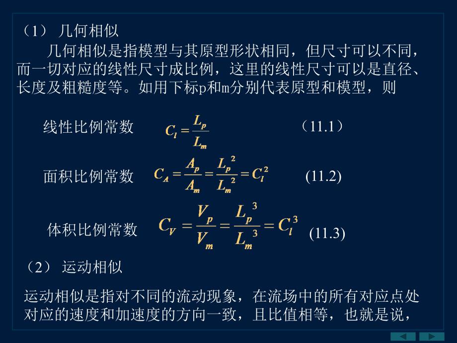 第十一部分相似原理及量纲分析教学课件_第3页