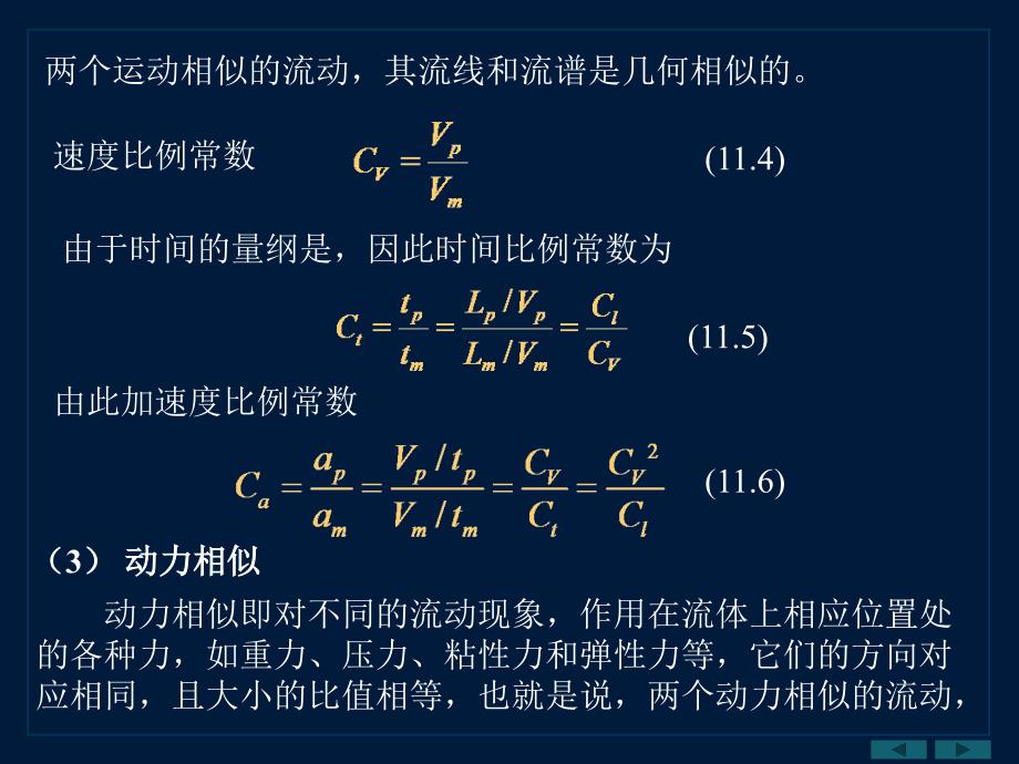 第十一部分相似原理及量纲分析教学课件_第4页