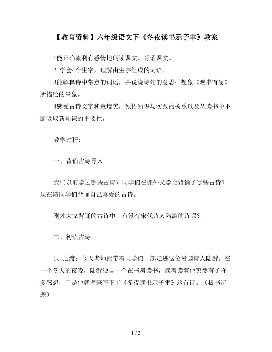 【教育资料】六年级语文下《冬夜读书示子聿》教案.doc_第1页