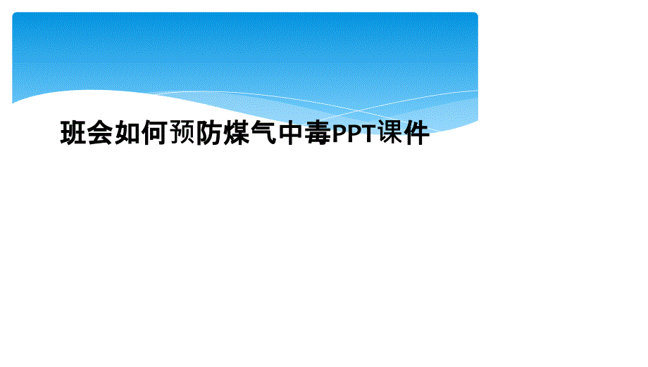 班会如何预防煤气中毒PPT课件_第1页