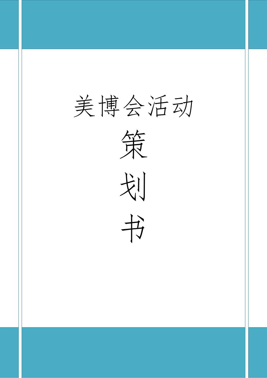 南宁美博会会展项目策划书_第1页