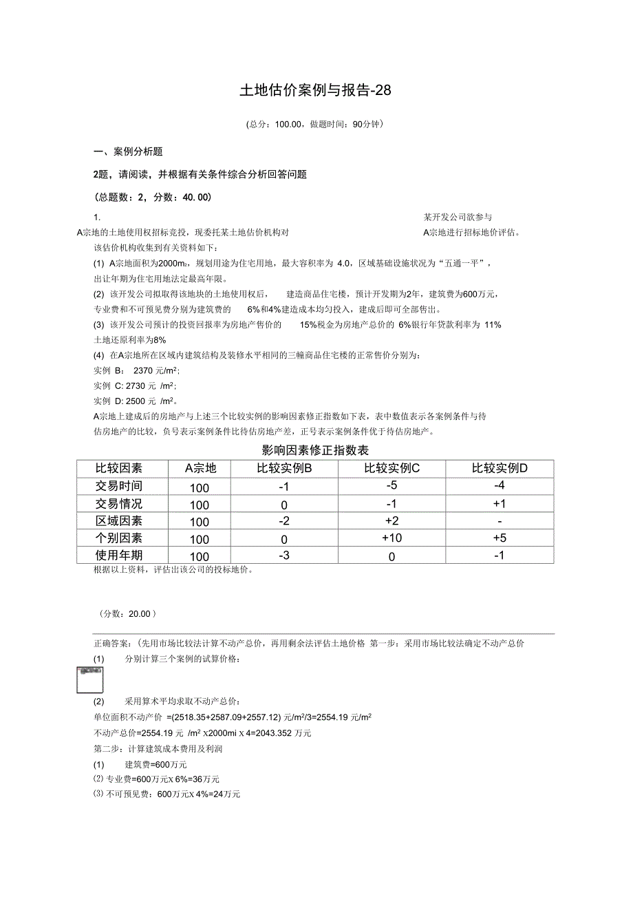 土地登记代理资格土地估价案例与报告28_第1页