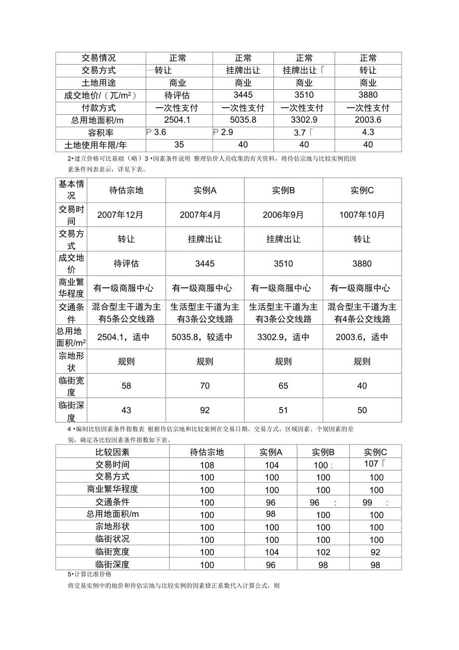 土地登记代理资格土地估价案例与报告28_第5页