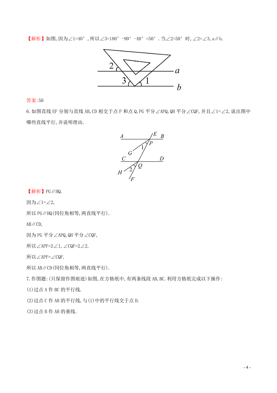 2019版七年级数学下册 第二章 相交线与平行线 2.2 探索直线平行的条件（第1课时）一课一练 基础闯关 （新版）北师大版_第4页