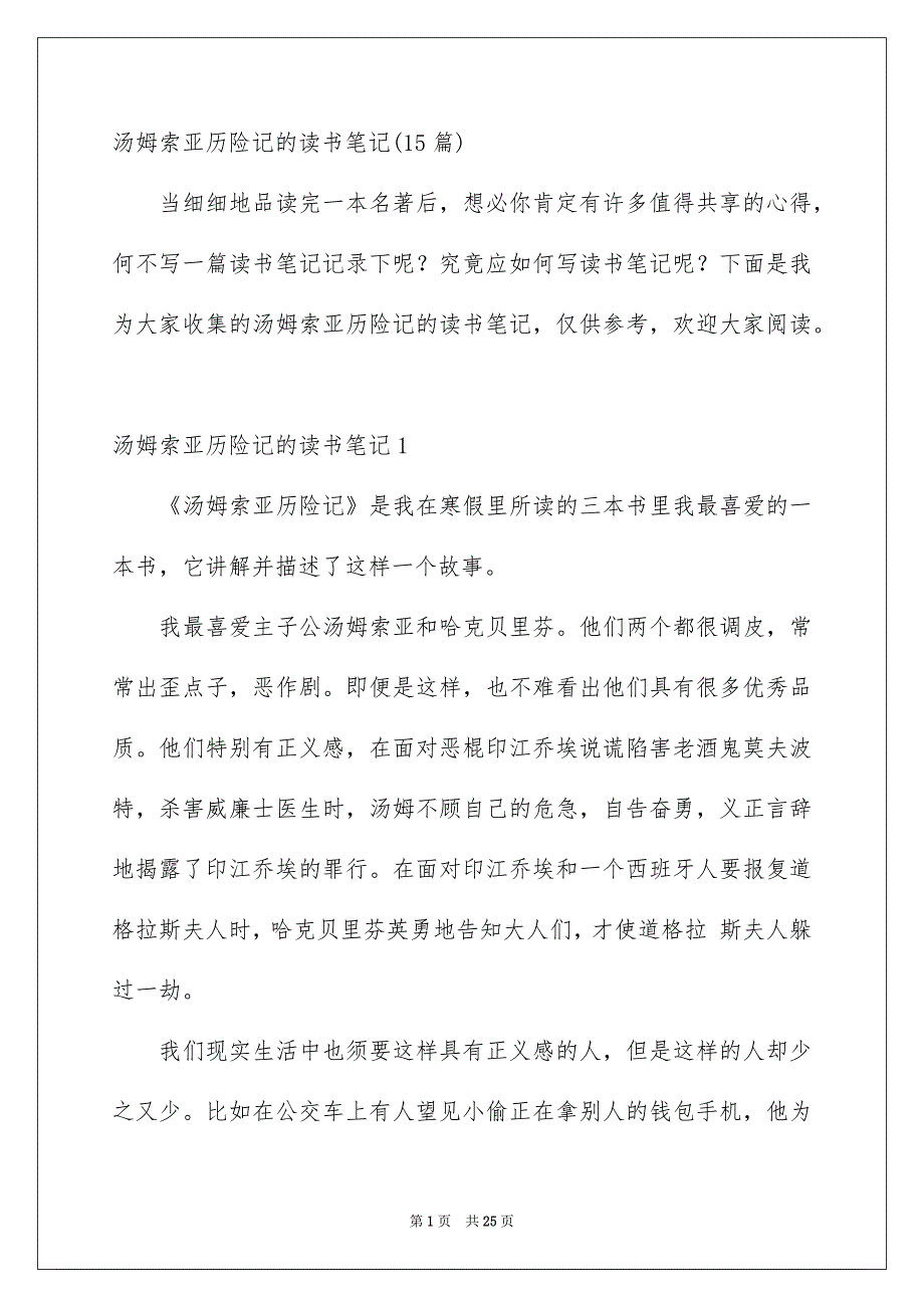 汤姆索亚历险记的读书笔记15篇_第1页