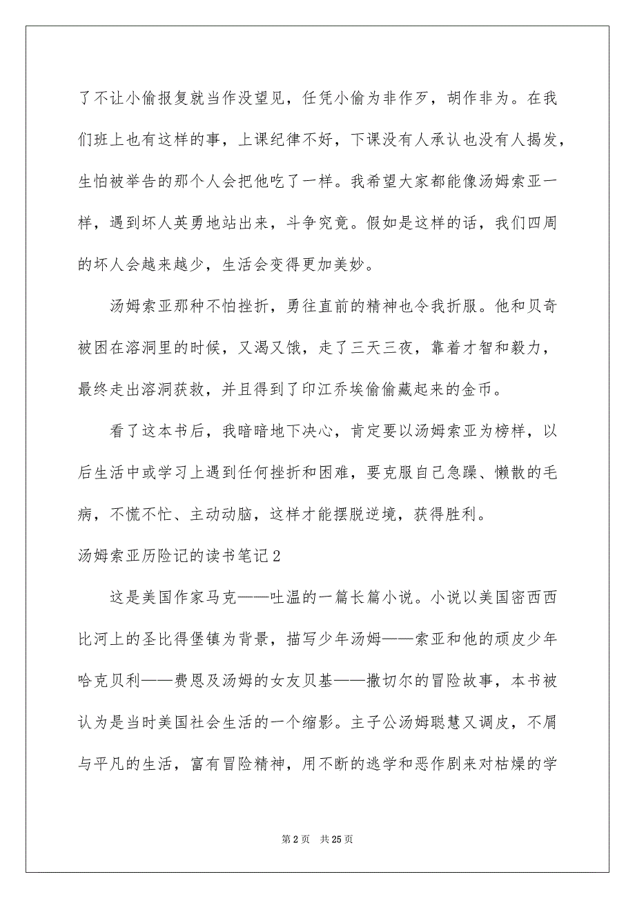 汤姆索亚历险记的读书笔记15篇_第2页