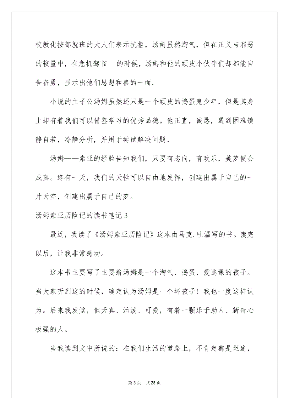 汤姆索亚历险记的读书笔记15篇_第3页