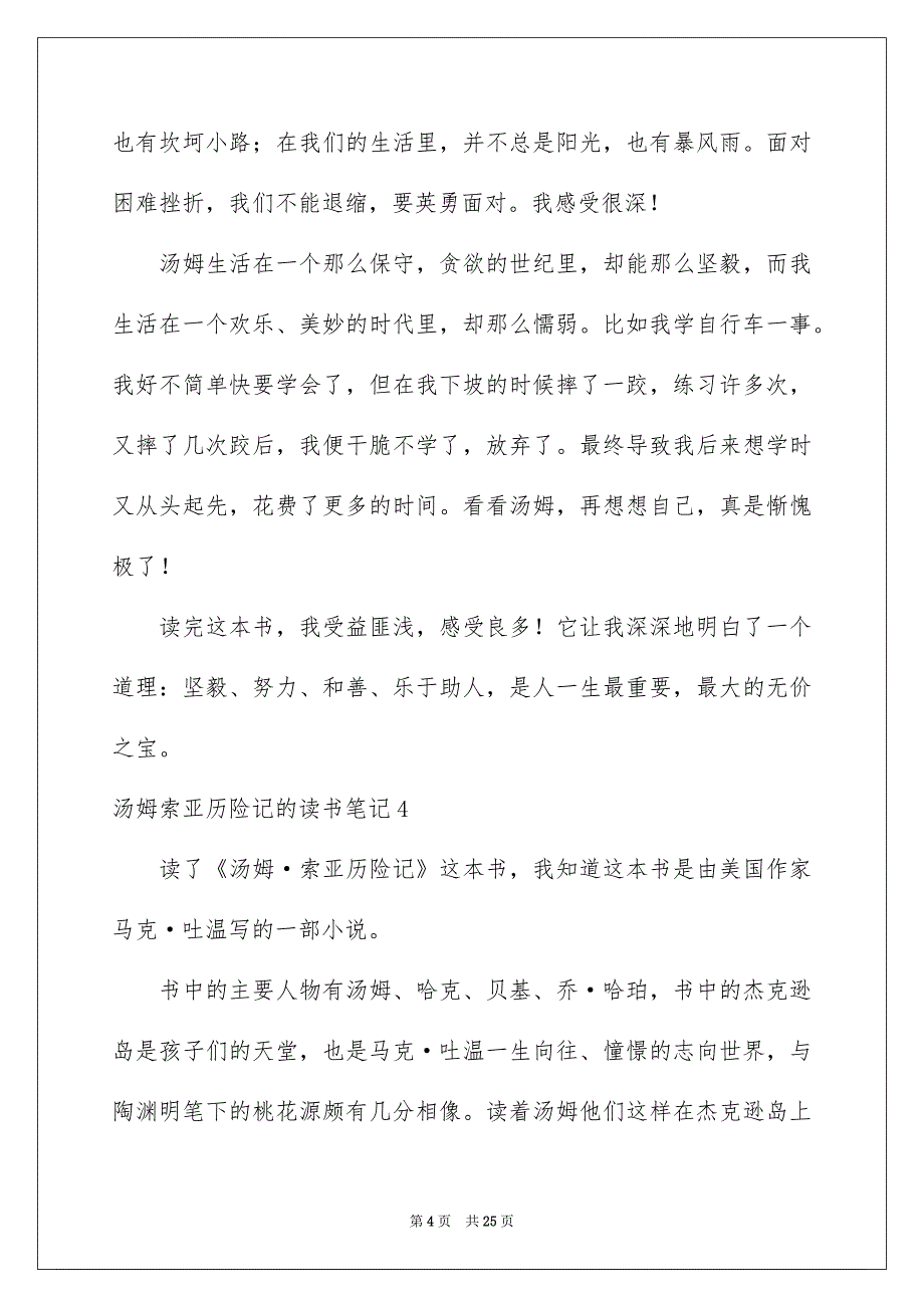 汤姆索亚历险记的读书笔记15篇_第4页