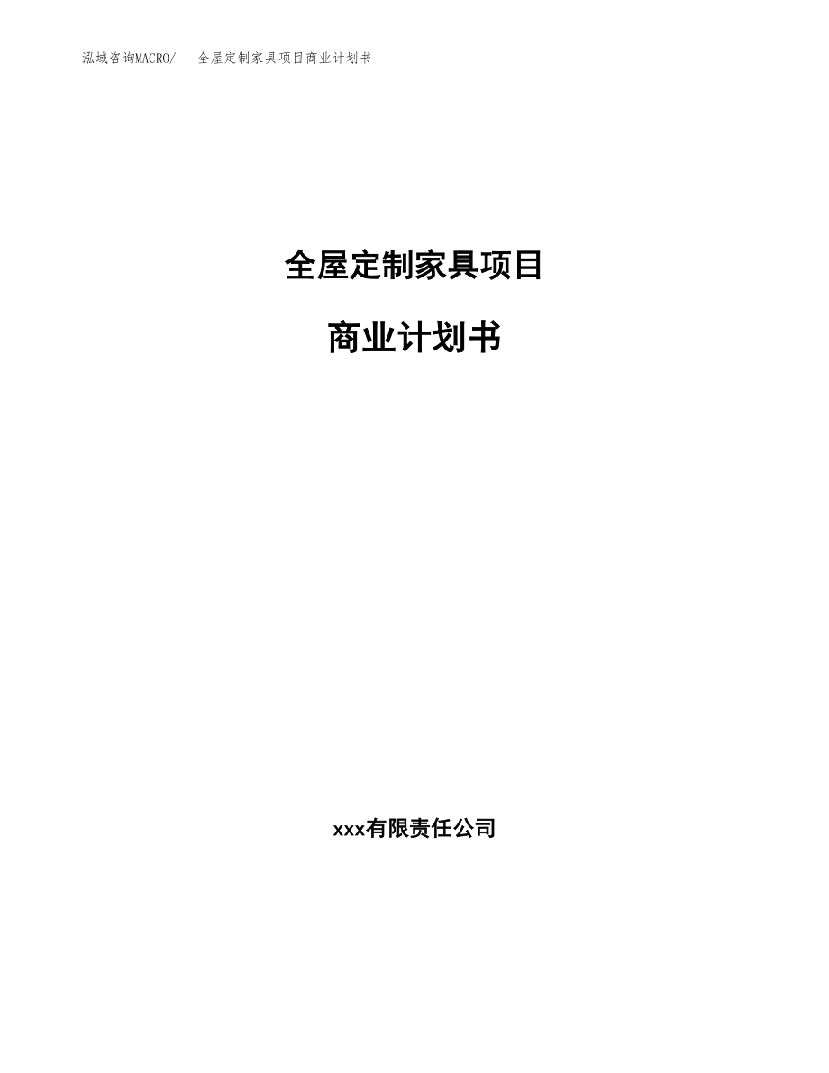 全屋定制家具项目商业计划书（投资策略及投资评估）.docx_第1页