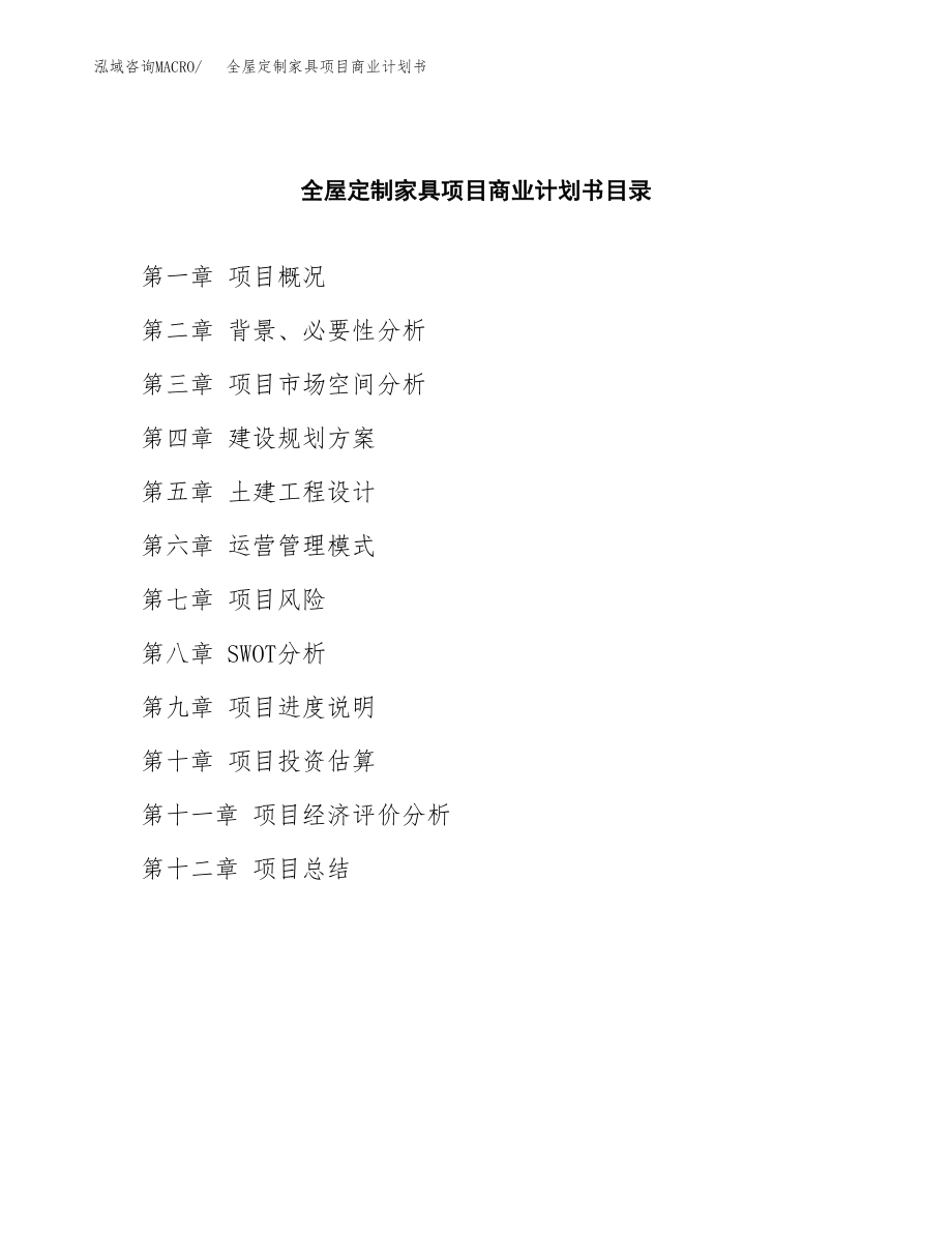 全屋定制家具项目商业计划书（投资策略及投资评估）.docx_第2页