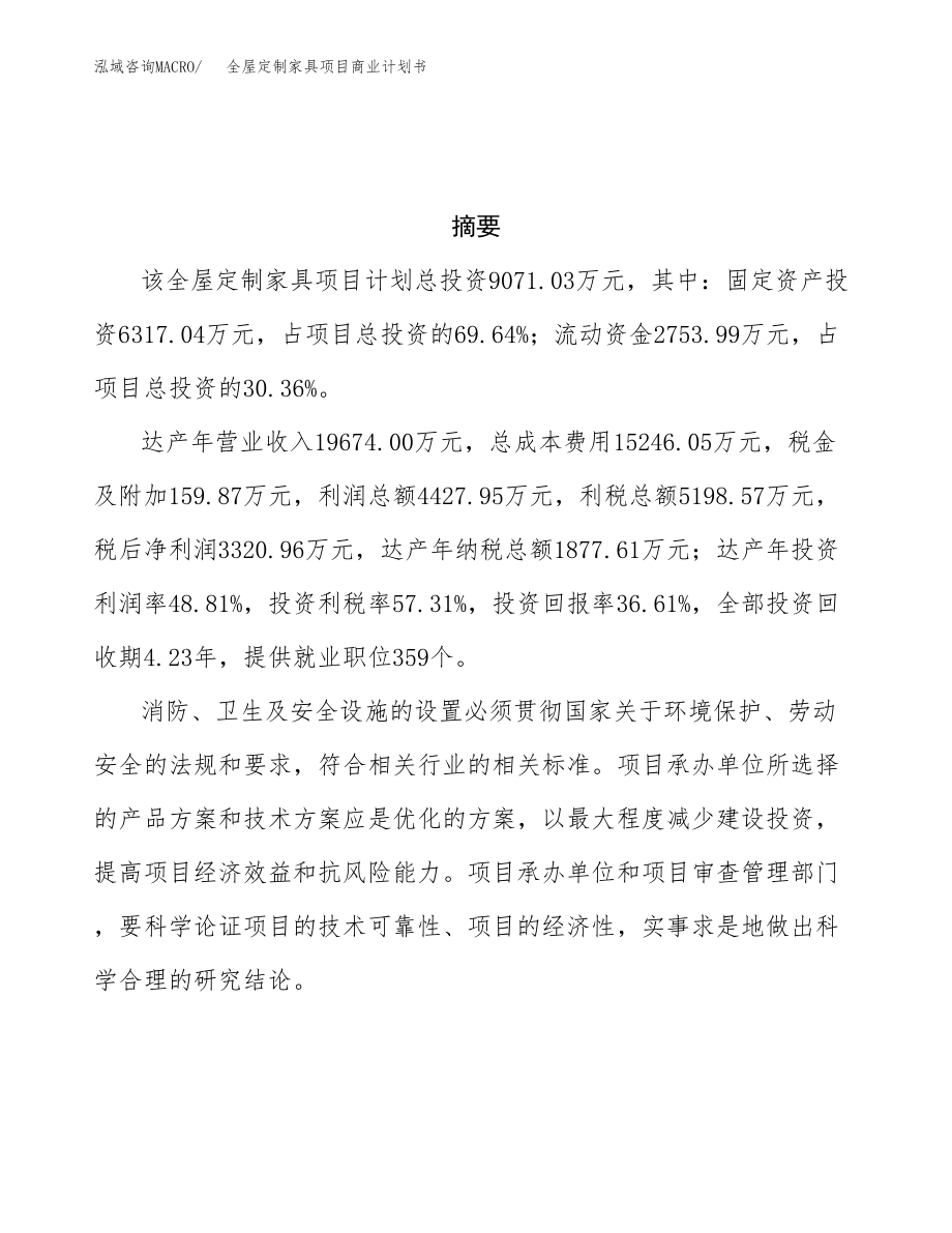 全屋定制家具项目商业计划书（投资策略及投资评估）.docx_第3页