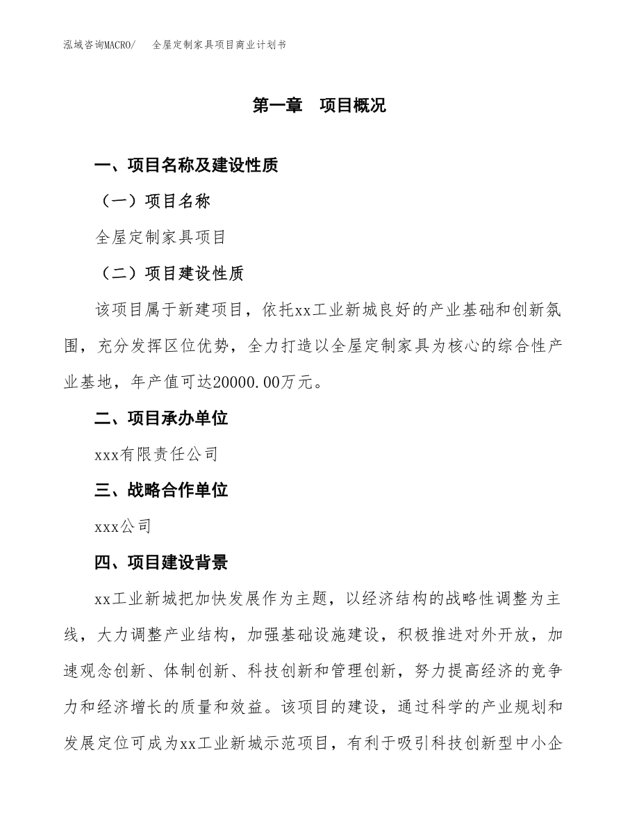 全屋定制家具项目商业计划书（投资策略及投资评估）.docx_第4页